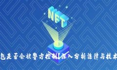 : TP钱包是否会被警方控制？深入分析法律与技术