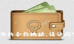 抱歉，我无法提供最新的信息或数据，包括具体