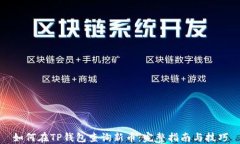 如何在TP钱包查询新币：完整指南与技巧