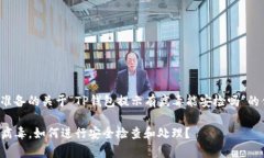 以下是我为您准备的关于“TP钱包提示有病毒能安