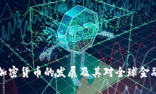 以色列支持加密货币的发展及其对全球金融市场的影响