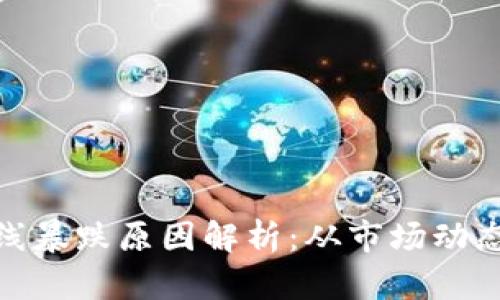 加密货币全线暴跌原因解析：从市场动态到经济环境