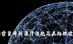 美国加密货币的法律法规及其处理方式详解