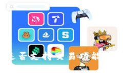 TP钱包电脑版是否支持交易功能？全面解读与指导