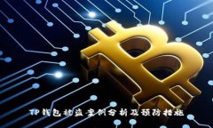 TP钱包被盗案例分析及预防措施