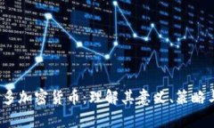 2023年诱多加密货币：理解其意义、策略与市场前