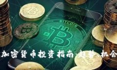 2023年A股加密货币投资指南：趋势、机会与风险解