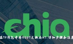 如何在TP钱包中将USDT兑换为HT：详细步骤和注意事
