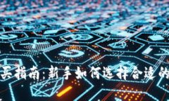 加密货币购买指南：新手如何选择合适的平台与