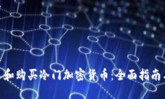 : 如何挑选和购买冷门加密货币：全面指南与最佳