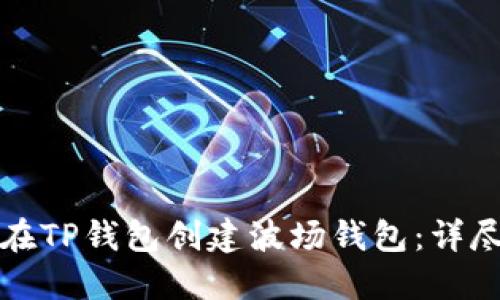 如何在TP钱包创建波场钱包：详尽指南
