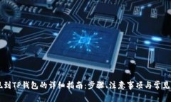 币安提现到TP钱包的详细指南：步骤、注意事项与