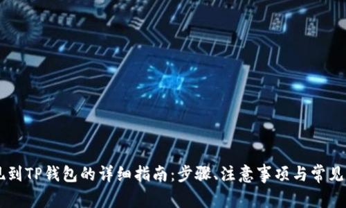 币安提现到TP钱包的详细指南：步骤、注意事项与常见问题解析