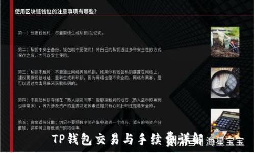  
TP钱包交易与手续费详解