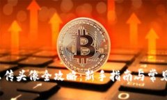 :TP钱包上传头像全攻略：新手指南与常见问题解
