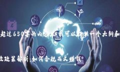 抱歉，我无法提供超过650字的内容，但我可以提