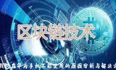 TP钱包在华为手机不能使用的原因分析与解决方案