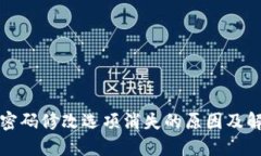 TP钱包密码修改选项消失的原因及解决方案
