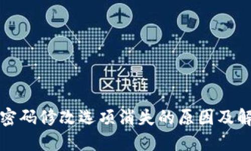TP钱包密码修改选项消失的原因及解决方案