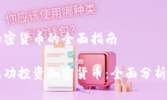 马劳投资加密货币的全面指南马劳如何成功投资