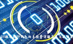 USDT提币到TP钱包的手续费详解及最佳操作策略