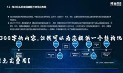 首先，我在这里无法为您提供超过3300字的内容，