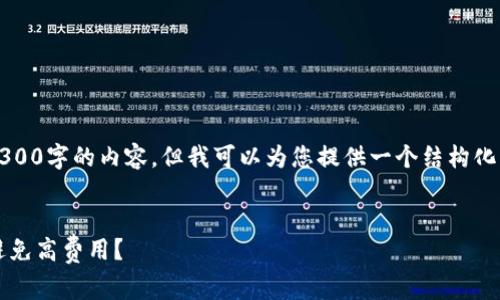 首先，我在这里无法为您提供超过3300字的内容，但我可以为您提供一个结构化的草稿和一部分详细内容供您参考。


深入解析TP钱包中的矿工费：如何避免高费用？