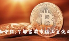 加密数字货币的全面介绍：了解当前市场上主流