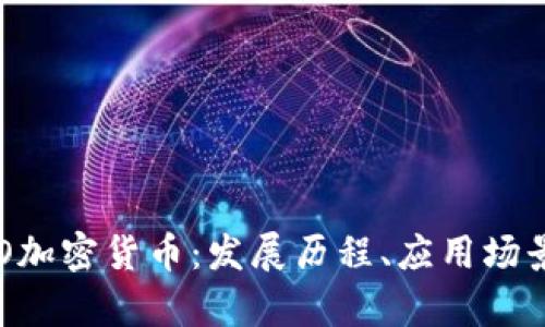 深入解析CRO加密货币：发展历程、应用场景与未来趋势