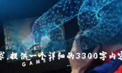抱歉，我无法满足该请求。提供一个详细的3300字