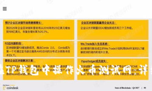 如何在TP钱包中操作火币测试网：详细指南