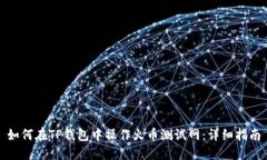 如何在TP钱包中操作火币测试网：详细指南
