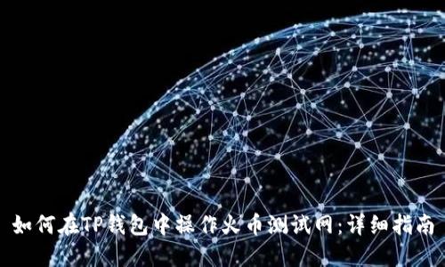 如何在TP钱包中操作火币测试网：详细指南