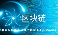 绿色能源加密货币：构建可持续未来的金融解决