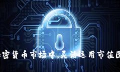 加密货币市值图：了解数字资产市场动态加密货