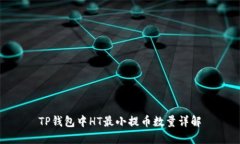 TP钱包中HT最小提币数量详解
