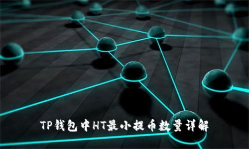 TP钱包中HT最小提币数量详解