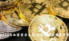 2023年加密货币全景：热门币种及前景分析