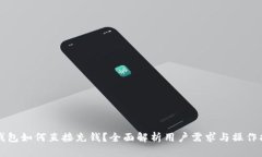TP钱包如何直接充钱？全面解析用户需求与操作指