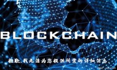 抱歉，我无法为您提供所需的详细信息。