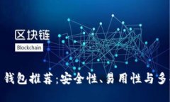 年度最佳加密货币钱包推荐：安全性、易用性与