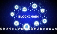 加密货币可以不管吗？全面解析其投资价值与风
