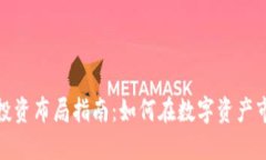 加密货币投资布局指南：如何在数字资产市场中
