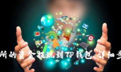 如何将OK交易所的资金提现到TP钱包：详细步骤与