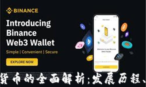 
以太经典（ETC）加密货币的全面解析：发展历程、技术优势及投资前景