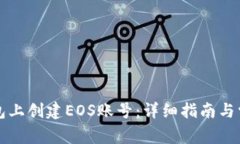 如何在TP钱包上创建EOS账号：详细指南与常见问题