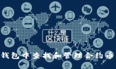 如何在TP钱包中查找和管理合约币：详细指南