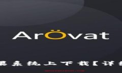 TP钱包能否在苹果系统上下载？详细解读与使用指