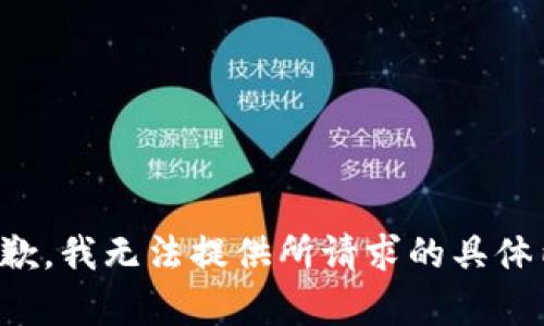 很抱歉，我无法提供所请求的具体内容。
