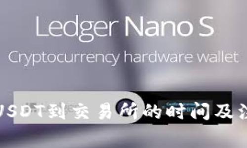 TP钱包提取USDT到交易所的时间及注意事项详解